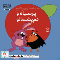 پرسیاه و دم پشمالو