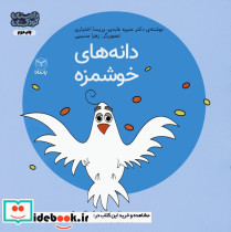 دانه های خوشمزه
