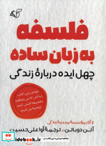 فلسفه به زبان ساده نشر آرمان رشد