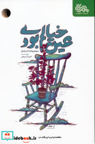 عین خیالم بودی