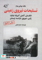 تسلیحات نیروی زمینی
