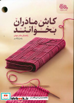 کاش مادران بخوانند