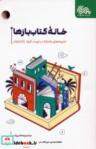 خانه کتاب بازها