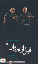 قبل از پرواز