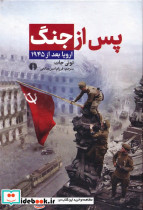 پس از جنگ