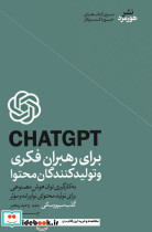 CHATGPT برای رهبران فکری و تولیدکنندگان محتوا