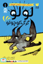 لولو گرگ کوچولو