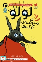 لولو در مدرسه ی گرگ ها