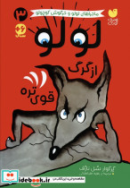 لولو از گرگ قوی تره