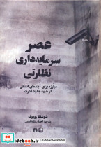 عصر سرمایه داری نظارتی 