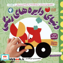 دنیای دایره های رنگی 4