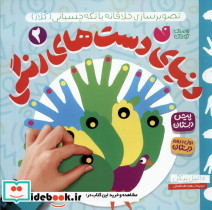 دنیای دست های رنگی 2