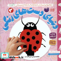 دنیای دست های رنگی 3