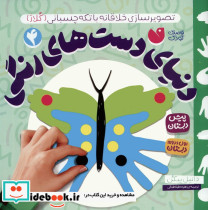 دنیای دست های رنگی 4