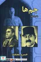 جم ها پدر و پسر