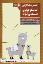 کتاب کوچولوی فلسفه ی آلپاکا