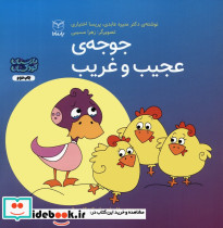 جوجه ی عجیب و غریب