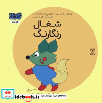شغال رنگارنگ