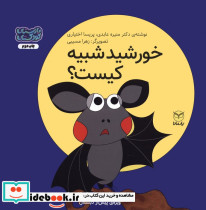 خورشید شبیه کیست؟