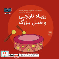 روباه نارنجی و طبل بزرگ
