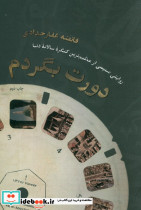 دورت بگردم