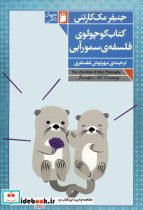 کتاب کوچولوی فلسفه ی سمور آبی