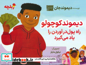 دیموند کوچولو راه پول درآوردن را یاد می گیرد