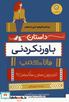 داستان باورنکردنی هانا کمپ