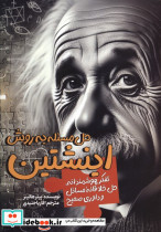 حل مسئله به روش اینشتین