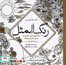 رنگ آمیزی بزرگسالان رنگ المثل