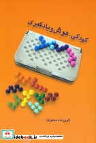 کودکی هوش و یادگیری