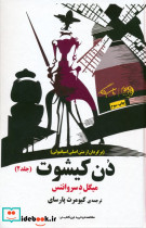 دن کیشوت نشر کوهسارروزگار - تصویر 2