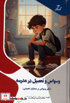وسواس و تحصیل در مدرسه