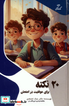 20 نکته برای موفقیت در امتحان 