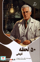 50 لحظه تاریخی