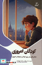 کودکان امروزی