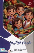بدن ما و خوراکی ها