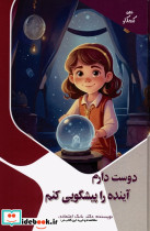 دوست دارم آینده را پیشگویی کنم