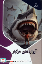 آرواره های مرگبار