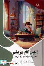 اولین گام در علم