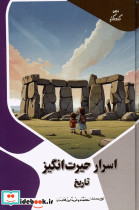اسرار حیرت انگیز تاریخ