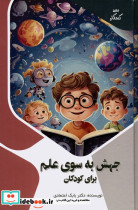 جهش به سوی علم برای کودکان
