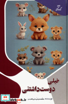 خیلی دوست داشتنی 