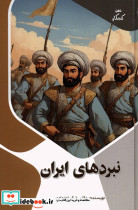 نبردهای ایران