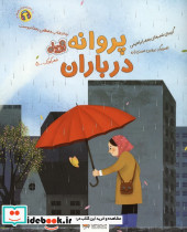 پروانه در باران