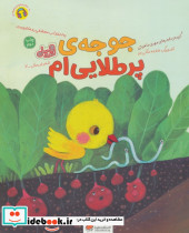 جوجه ی پر طلایی ام