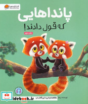 پانداهایی که قول دادند