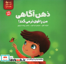 ذهن آگاهی من را قوی تر می کند!