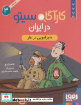 کارآگاه سیتو در ایران 3