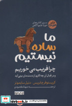 ما ساده نیستیم